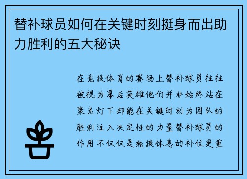 替补球员如何在关键时刻挺身而出助力胜利的五大秘诀
