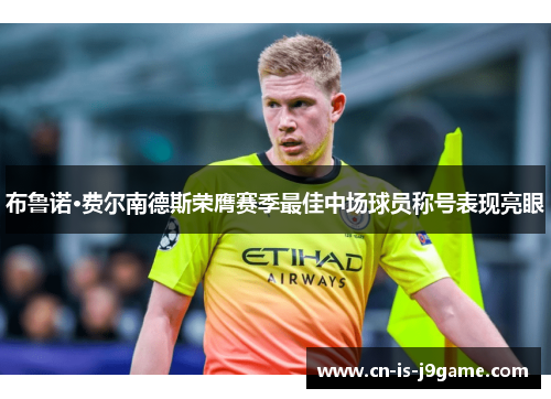 布鲁诺·费尔南德斯荣膺赛季最佳中场球员称号表现亮眼 布鲁诺·费尔南德斯荣膺赛季最佳中场球员称号表现亮眼