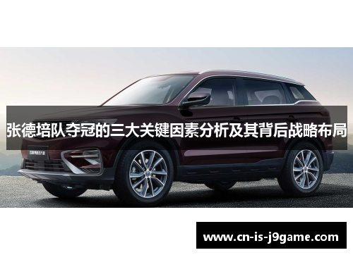 张德培队夺冠的三大关键因素分析及其背后战略布局 张德培队夺冠的三大关键因素分析及其背后战略布局