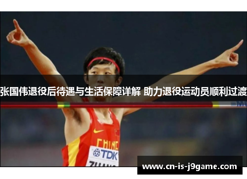 张国伟退役后待遇与生活保障详解 助力退役运动员顺利过渡 张国伟退役后待遇与生活保障详解 助力退役运动员顺利过渡