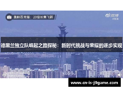 德黑兰独立队崛起之路探秘:新时代挑战与荣耀的逐步实现 德黑兰独立队崛起之路探秘:新时代挑战与荣耀的逐步实现