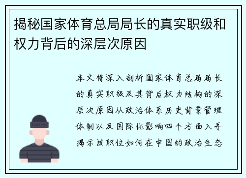 揭秘国家体育总局局长的真实职级和权力背后的深层次原因