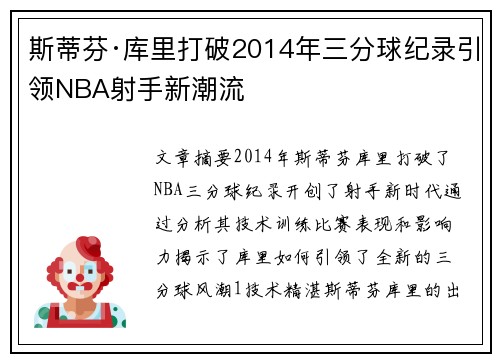 斯蒂芬·库里打破2014年三分球纪录引领NBA射手新潮流