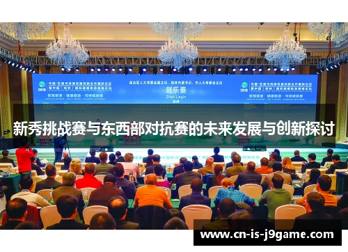 新秀挑战赛与东西部对抗赛的未来发展与创新探讨
