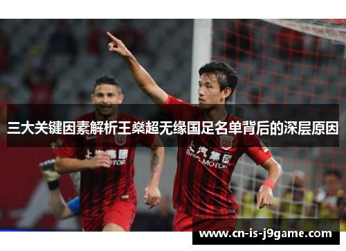 三大关键因素解析王燊超无缘国足名单背后的深层原因