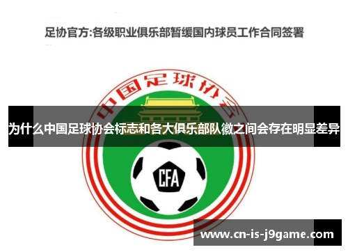 为什么中国足球协会标志和各大俱乐部队徽之间会存在明显差异