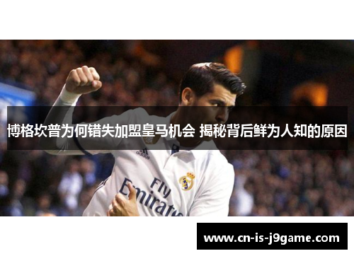 博格坎普为何错失加盟皇马机会 揭秘背后鲜为人知的原因