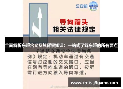 全面解析东超含义及其背景知识：一站式了解东超的所有要点