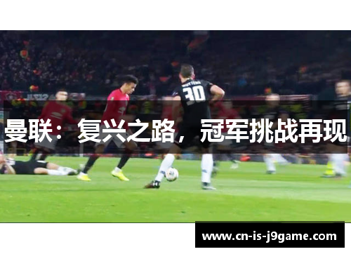 曼联：复兴之路，冠军挑战再现