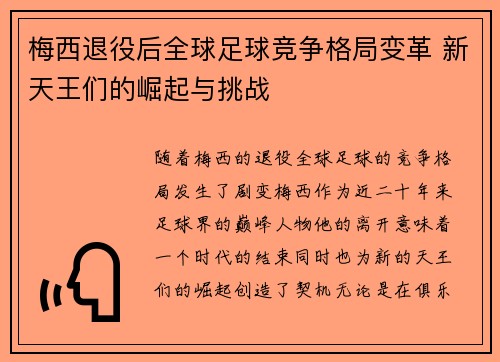梅西退役后全球足球竞争格局变革 新天王们的崛起与挑战