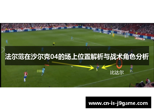 法尔范在沙尔克04的场上位置解析与战术角色分析