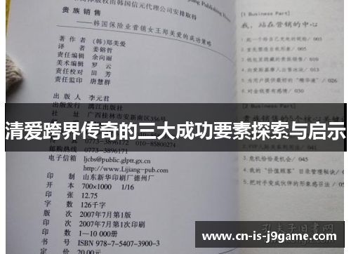 清爱跨界传奇的三大成功要素探索与启示 清爱跨界传奇的三大成功要素探索与启示