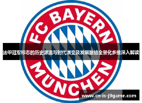 法甲冠军标志的历史源流与时代演变及发展脉络全景化多维深入解读