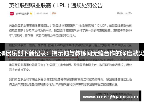 潘展乐创下新纪录:揭示他与教练间无缝合作的深度默契 潘展乐创下新纪录:揭示他与教练间无缝合作的深度默契