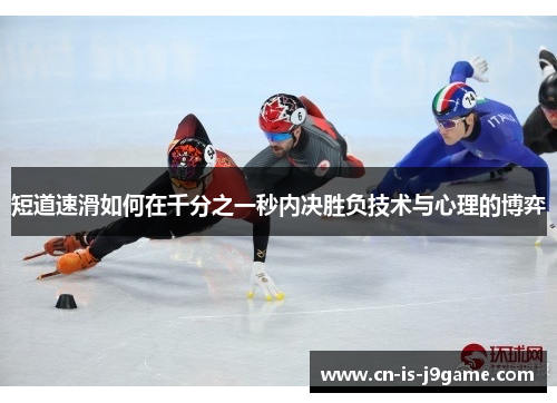 短道速滑如何在千分之一秒内决胜负技术与心理的博弈