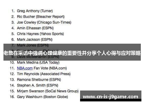 老詹在采访中强调心理健康的重要性并分享个人心得与应对策略