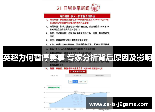 英超为何暂停赛事 专家分析背后原因及影响
