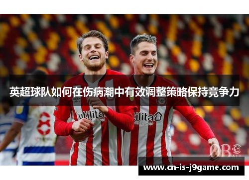 英超球队如何在伤病潮中有效调整策略保持竞争力