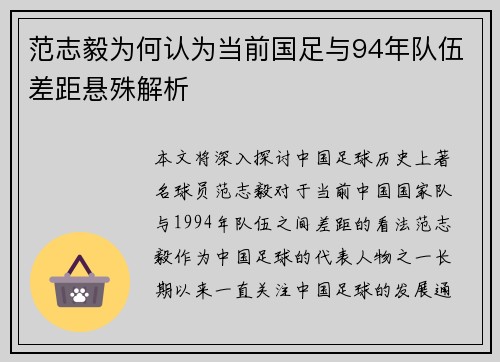 范志毅为何认为当前国足与94年队伍差距悬殊解析