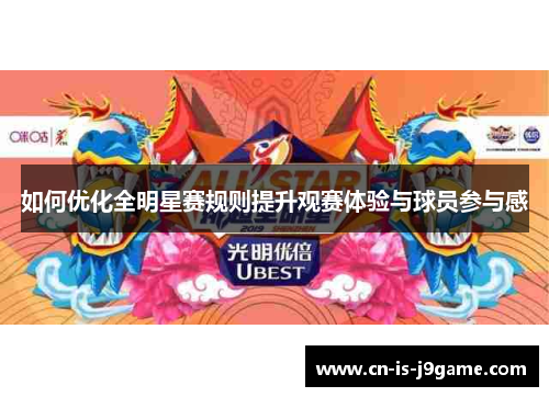 如何优化全明星赛规则提升观赛体验与球员参与感