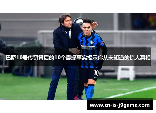 巴萨10号传奇背后的10个震撼事实揭示你从未知道的惊人真相
