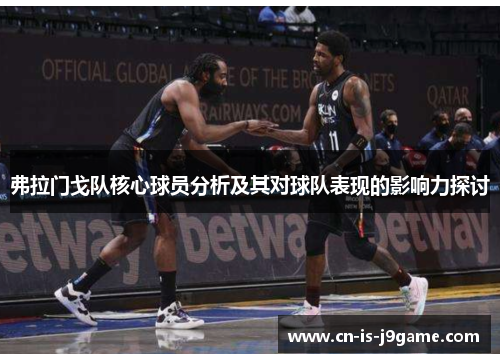 弗拉门戈队核心球员分析及其对球队表现的影响力探讨