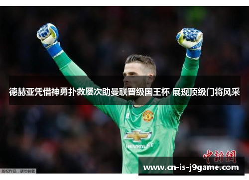 德赫亚凭借神勇扑救屡次助曼联晋级国王杯 展现顶级门将风采