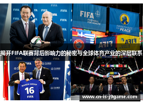 揭开FIFA联赛背后影响力的秘密与全球体育产业的深层联系 揭开FIFA联赛背后影响力的秘密与全球体育产业的深层联系