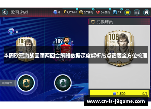 本周欧冠激战回顾两回合策略数据深度解析热点话题全方位梳理