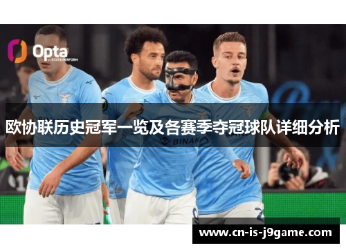 欧协联历史冠军一览及各赛季夺冠球队详细分析 欧协联历史冠军一览及各赛季夺冠球队详细分析