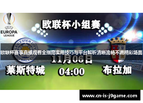欧联杯赛事直播观看全指南实用技巧与平台解析清晰流畅不漏精彩场面 欧联杯赛事直播观看全指南实用技巧与平台解析清晰流畅不漏精彩场面