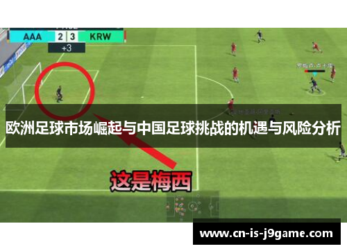 欧洲足球市场崛起与中国足球挑战的机遇与风险分析 欧洲足球市场崛起与中国足球挑战的机遇与风险分析