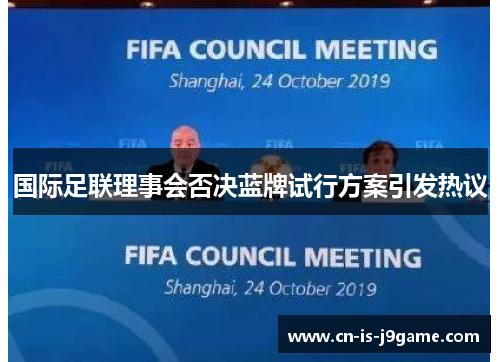 国际足联理事会否决蓝牌试行方案引发热议