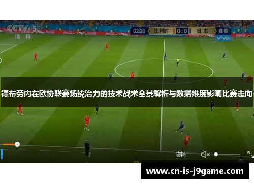 德布劳内在欧协联赛场统治力的技术战术全景解析与数据维度影响比赛走向