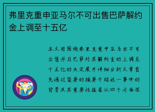 弗里克重申亚马尔不可出售巴萨解约金上调至十五亿