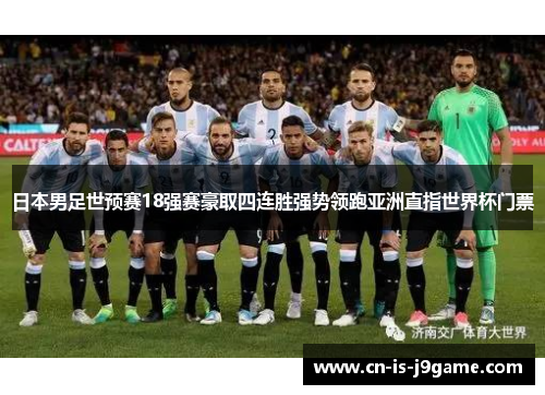 日本男足世预赛18强赛豪取四连胜强势领跑亚洲直指世界杯门票