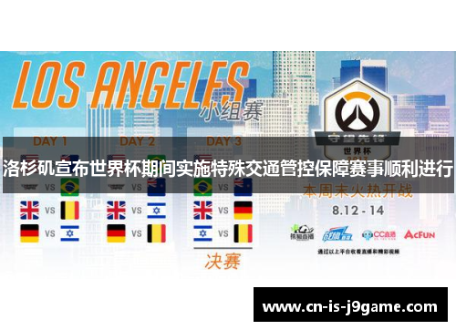 洛杉矶宣布世界杯期间实施特殊交通管控保障赛事顺利进行