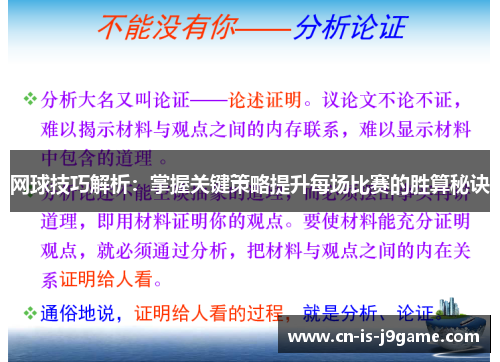 网球技巧解析：掌握关键策略提升每场比赛的胜算秘诀