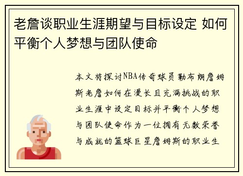 老詹谈职业生涯期望与目标设定 如何平衡个人梦想与团队使命