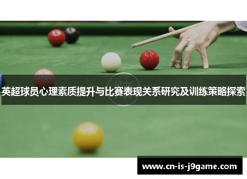 英超球员心理素质提升与比赛表现关系研究及训练策略探索