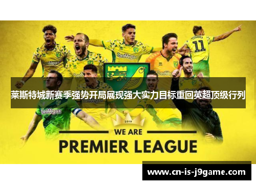 莱斯特城新赛季强势开局展现强大实力目标重回英超顶级行列