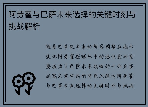 阿劳霍与巴萨未来选择的关键时刻与挑战解析