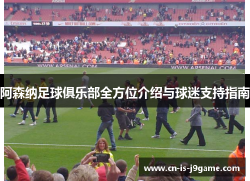 阿森纳足球俱乐部全方位介绍与球迷支持指南