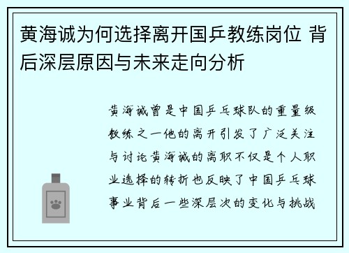黄海诚为何选择离开国乒教练岗位 背后深层原因与未来走向分析