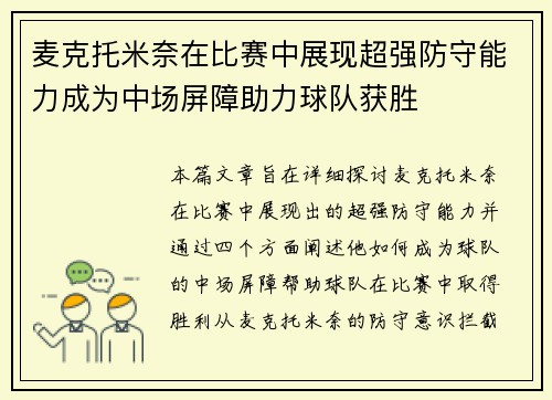 麦克托米奈在比赛中展现超强防守能力成为中场屏障助力球队获胜