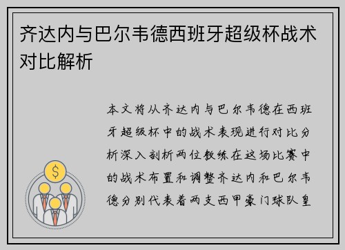 齐达内与巴尔韦德西班牙超级杯战术对比解析