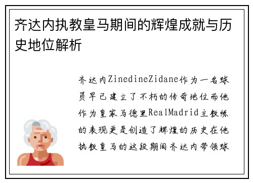 齐达内执教皇马期间的辉煌成就与历史地位解析