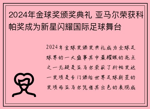 2024年金球奖颁奖典礼 亚马尔荣获科帕奖成为新星闪耀国际足球舞台 2024年金球奖颁奖典礼 亚马尔荣获科帕奖成为新星闪耀国际足球舞台