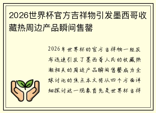 2026世界杯官方吉祥物引发墨西哥收藏热周边产品瞬间售罄 2026世界杯官方吉祥物引发墨西哥收藏热周边产品瞬间售罄