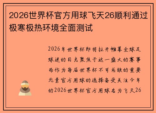 2026世界杯官方用球飞天26顺利通过极寒极热环境全面测试